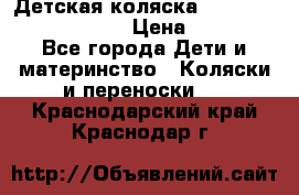 Детская коляска Reindeer Prestige Lily › Цена ­ 36 300 - Все города Дети и материнство » Коляски и переноски   . Краснодарский край,Краснодар г.